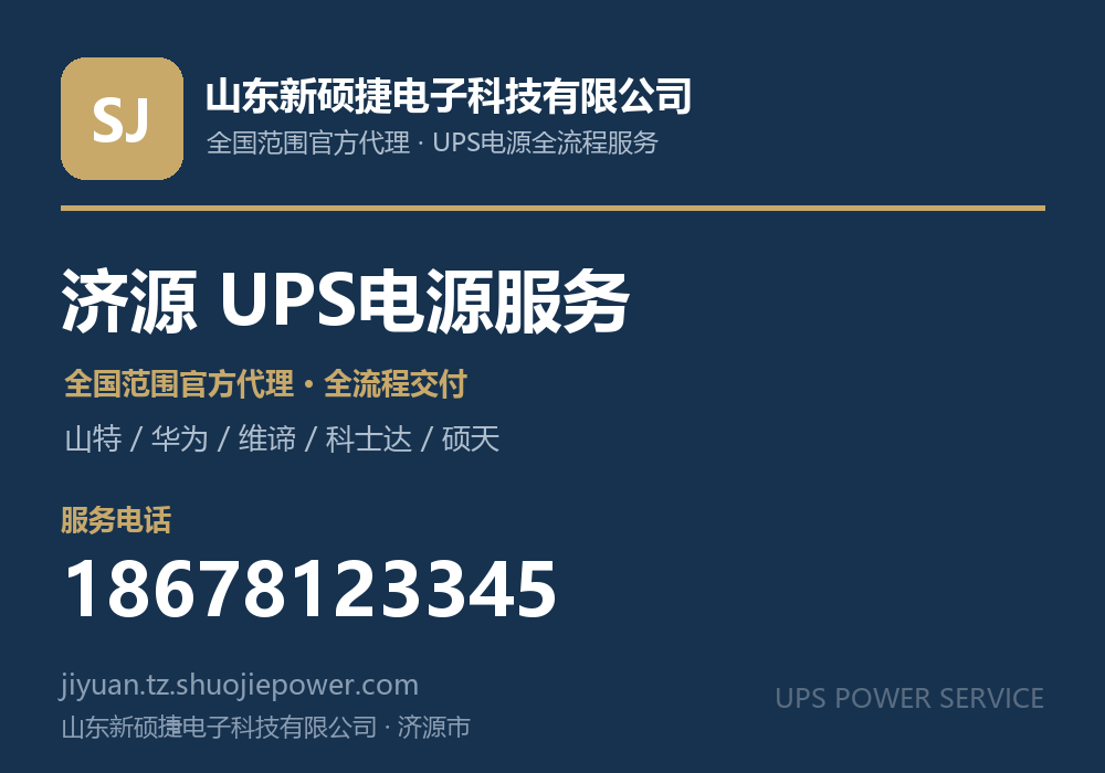 山东新硕捷电子科技有限公司，面向济源市提供山特、华为、维谛、科士达、硕天等品牌的全国范围官方代理服务，电话 18678123345